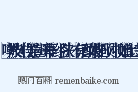 嘲妓（牧罢宣州幕，经陕，有酒纠妓肥硕，牧赠此诗）是什么意思的图片